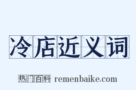 冷店近义词是什么意思的图片